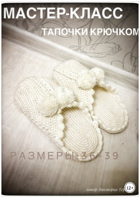 Мастер класс. Тапочки крючком - Терехова (2018)_0.png